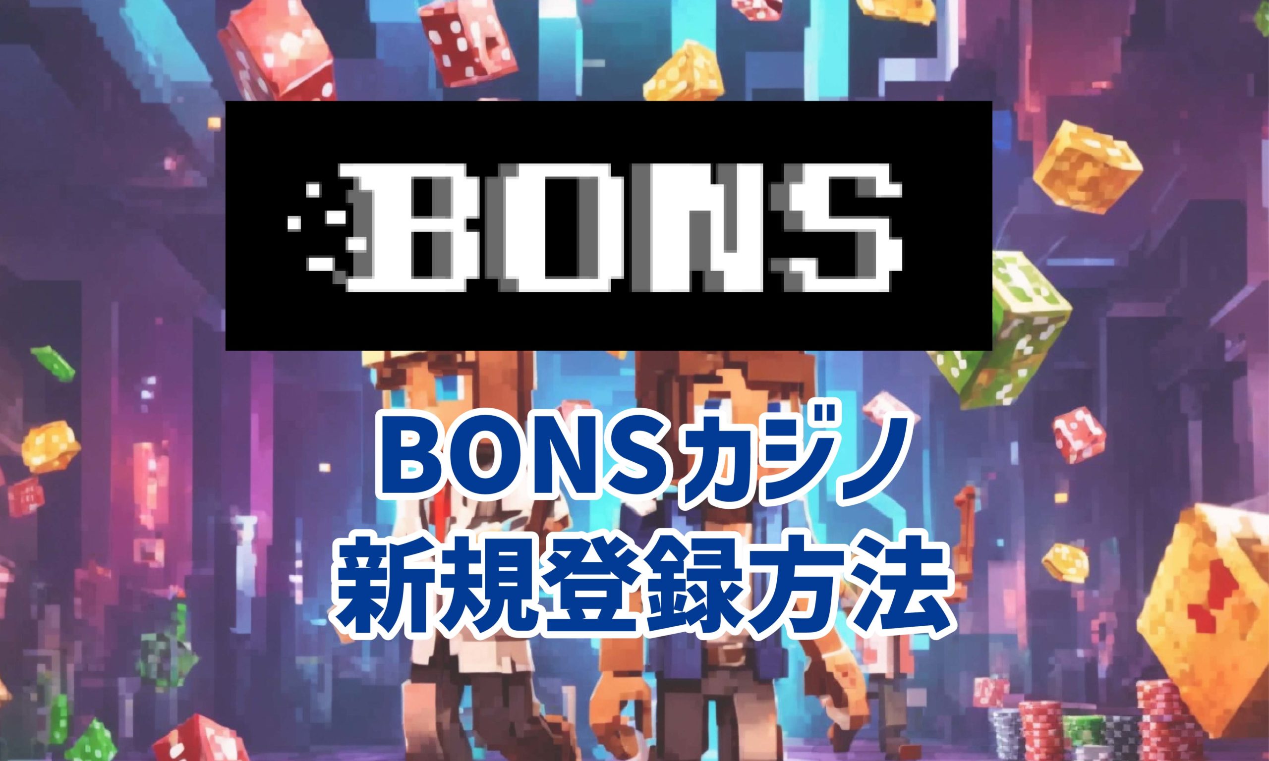ボンズカジノ(BONS)の新規登録方法の解説